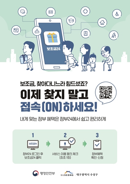 ▲ 대구 수성구(구청장 김대권)는 24일부터 행정안전부의 새로운 보조금 안내서비스 ‘보조금24’를 시범 운영한다고 밝혔다.ⓒ수성구