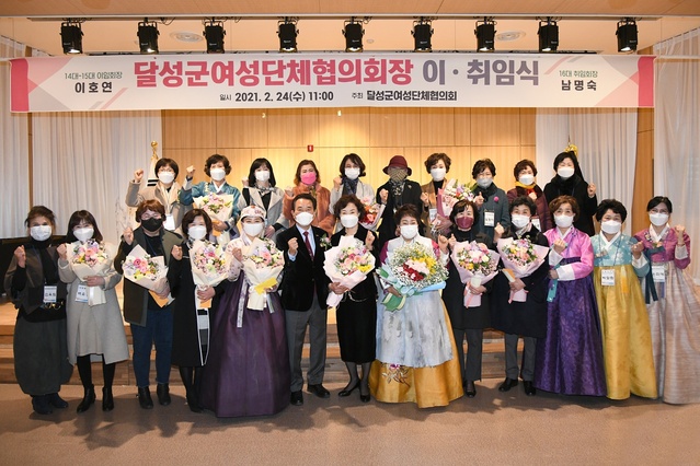 ▲ 달성군여성단체협의회(회장 남명숙)는 24일 호텔아젤리아에서 김문오 군수를 비롯해 회원 등 40여 명이 참석한 가운데 ‘달성군여성단체협의회장 이·취임식’을 개최했다.ⓒ달성군