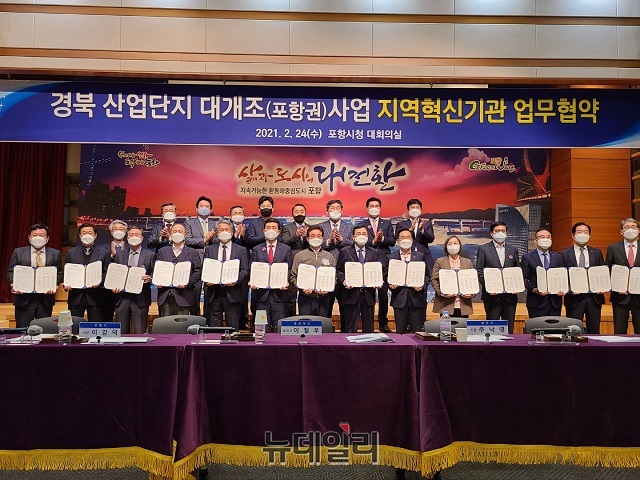 ▲ 경상북도 주관으로 ‘2021년 경북 산단대개조(포항권) 사업’ 추진을 위한 업무협약식을 가졌다.ⓒ뉴데일리