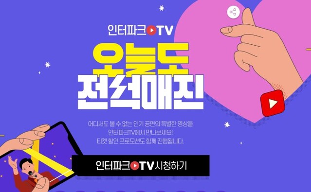 ▲ 인터파크TV가 '오늘도 전석매진'을 새롭게 오픈한다.ⓒ인터파크