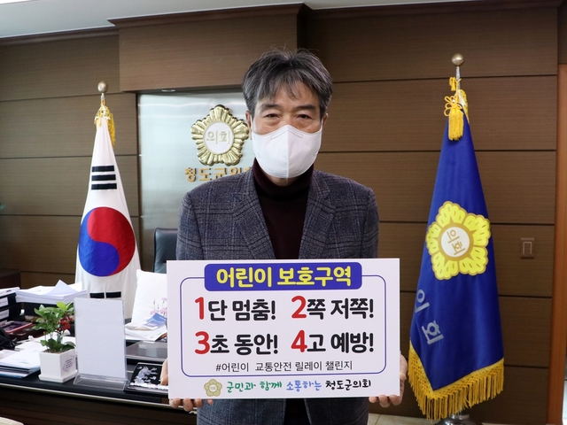 ▲ 청도군의회 김수태 의장은 지난 24일 ‘어린이 교통안전 릴레이’ 챌린지에 동참했다.ⓒ청도군의회