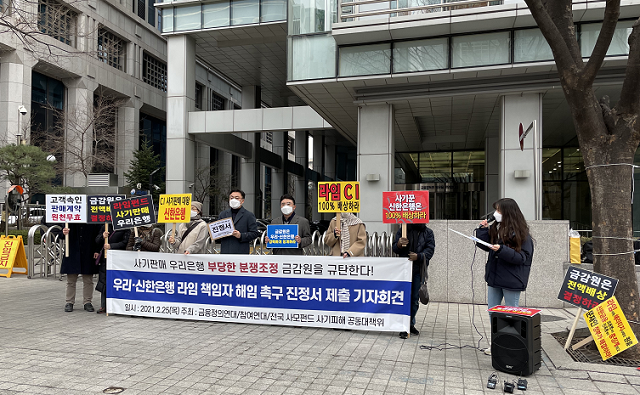 ▲ 전국 사모펀드 사기피해 공동대책위원회와 참여연대 등은 25일 서울 여의도 금융감독원 앞에서 기자회견을 열고 라임펀드 책임자 해임 등 중징계를 촉구하는 내용을 담은 진정서를 금감원에 제출했다.ⓒ뉴데일리