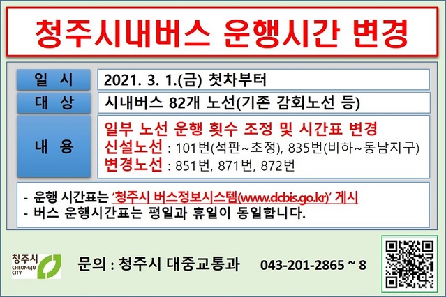 ▲ 청주시내버스 운행시간 변경 안내문.ⓒ청주시