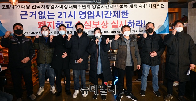 ▲ 자영업자들이 정부가 다음 주에 발표할 '사회적 거리두기 근본적 개편안'에 자신들의 요구를 담아 달라고 호소했다. 사진은 지난 10일 '코로나19 대응 전국자영업자비상대책위원회' 회원들이 서울 서초구의 한 호프집에서 '영업시간 제한 불복 개점 시위·기자회견'을 하는 모습. ⓒ권창회 기자