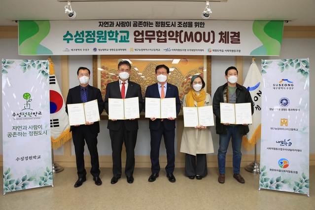 ▲ 대구 수성구(구청장 김대권)는 지난 24일 수성구청 2층 회의실에서 수성정원학교 운영 활성화를 위해 민·관·학 업무협약을 체결했다.ⓒ수성구