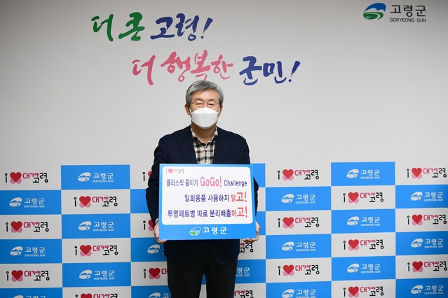 ▲ 곽용환 고령군수는 25일 탈(脫)플라스틱 실천 확산을 위한 SNS 릴레이 캠페인 ‘고고챌린지’에 동참했다.ⓒ고령군