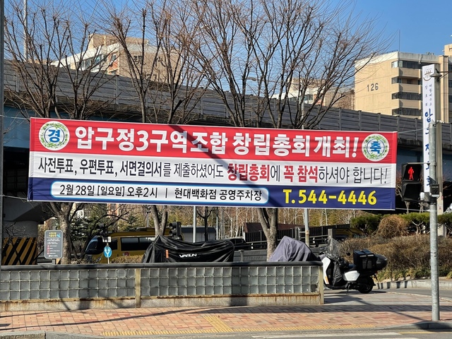 ▲ 서울 강남구 압구정동 현대아파트 인근에 조합 설립총회를 안내하는 현수막이 펼쳐져 있다. ⓒ연찬모 기자