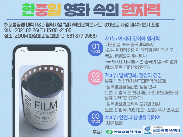 ▲ 해오름동맹 대학 R&D 협력사업 ‘원자력인문학콘서트’ 포스터.ⓒ위덕대