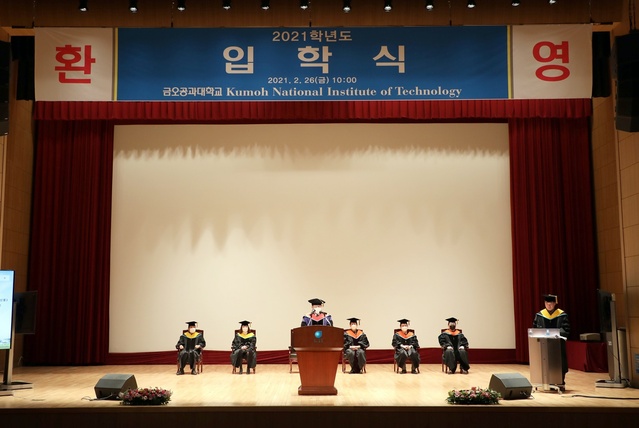 ▲ 금오공과대학교(총장 이상철)가 26일 본관 대강당에서 ‘2021학년도 입학식’을 개최했다.ⓒ금오공대