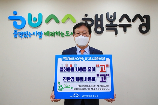 ▲ 김대권 대구 수성구청장은 지난 26일 환경부에서 시작한 탈(脫) 플라스틱 생활 실천운동 ‘고!고!챌린지’에 동참했다.ⓒ수성구