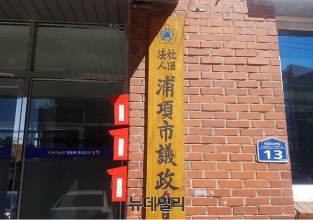 ▲ 포항시의정회 현판.ⓒ뉴데일리