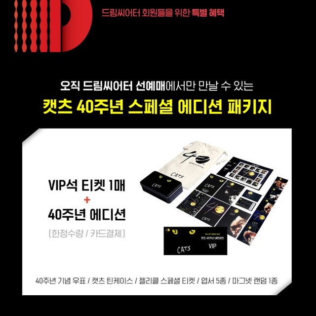 ▲ 드림씨어터 회원 선예매에서만 예매할 수 있는 '캣츠' 40주년 스페셜 에디션 패키지.ⓒ에스앤코