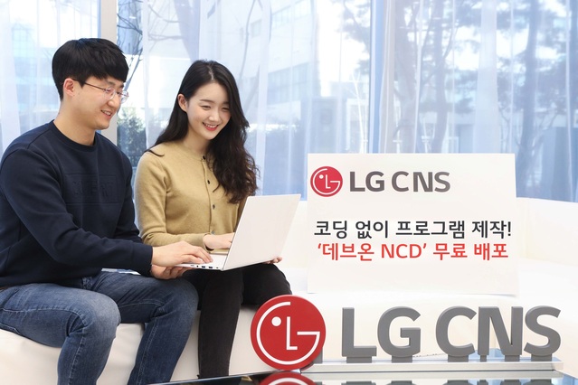▲ LG CNS가 2일 코딩 없이 프로그램을 개발할 수 있는 '데브온 NCD'를 무료 배포했다.ⓒLG CNS