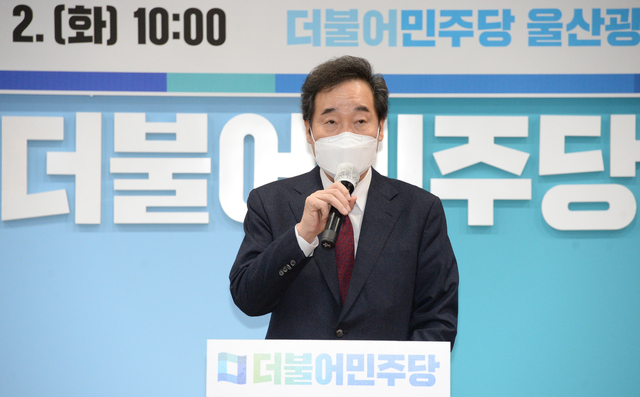 ▲ 이낙연 더불어민주당 당대표가 2일 오전 울산 남구 더불어민주당 울산시당 민주홀에서 열린 4·7 울산 재보궐선거 필승 결의 및 원팀 서약식에 참석해 인사말을 하고 있다. ⓒ뉴시스
