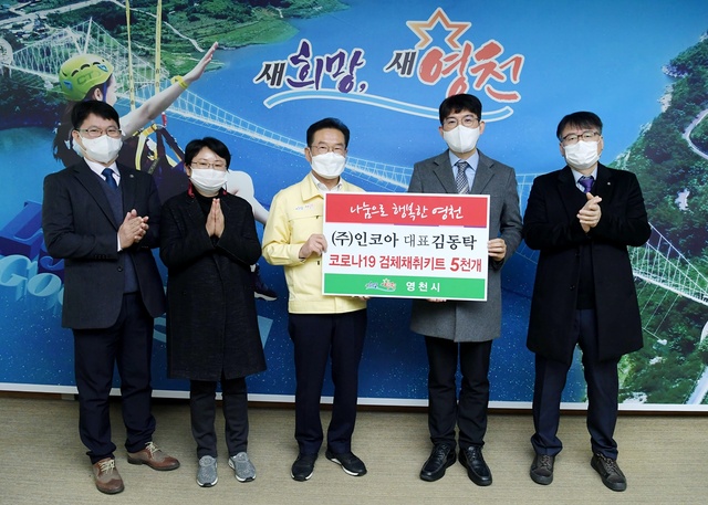 ▲ 영천시(시장 최기문)는 지난 2일 ㈜인코아(대표 김동탁)가 코로나19 위기 극복에 보탬이 되고자 1400만 원 상당의 검체 채취 키트 5000개를 기부했다고 밝혔다.ⓒ영천시