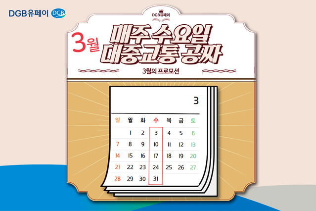 ▲ DGB유페이(대표이사 소근)는 새학기를 맞아 3월 한 달간 매주 수요일 대중교통을 1회 무료로 이용할 수 있는 이벤트를 실시한다.ⓒDGB유페이