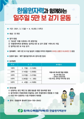 ▲ ‘한울원자력과 함께하는 일주일 5만 보 걷기 운동’ 포스터.ⓒ한울본부