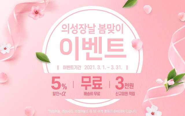 ▲ 의성장날 쇼핑몰 봄맞이 이벤트 포스터.ⓒ의성군