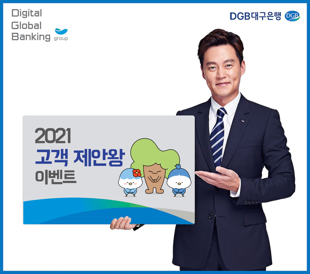 ▲ DGB대구은행(은행장 임성훈)은 금융소비자 보호 입장에서 개선이 필요하다고 판단되는 사항이라면 무엇이든 제안·접수를 받는 ‘고객 제안왕’ 이벤트를 연중 실시하고, 양질의 의견을 게시한 고객에게 상품을 증정하는 이벤트를 진행한다.ⓒDGB대구은행