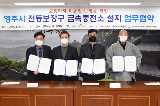 ▲ 경북 영주시(시장 장욱현)는 3일 오전 11시 시청 제2회의실에서 SK머티리얼즈, 영주시지역사회보장협의체 등과 교통약자를 위한 전동보장구 급속충전소 설치를 위한 업무협약식을 체결했다.ⓒ영주시