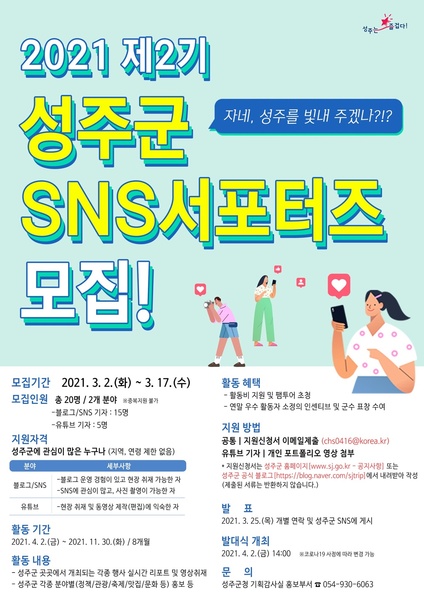 ▲ 성주군은 3월 2일부터 17일까지 ‘2021년 성주군 SNS서포터즈(2기)’ 모집에 나선다.ⓒ성주군