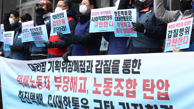 ▲ 한진 본사 앞에서 집회 중인 택배노조 ⓒ 연합뉴스