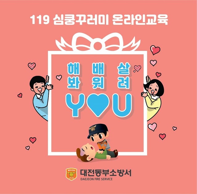 ▲ 대전동부소방서가 시민을 대상으로 맞춤형 소방안전교육인 ‘119심쿵꾸러미’ 온라인 교육 프로그램을 진행한다.ⓒ대전동부소방서