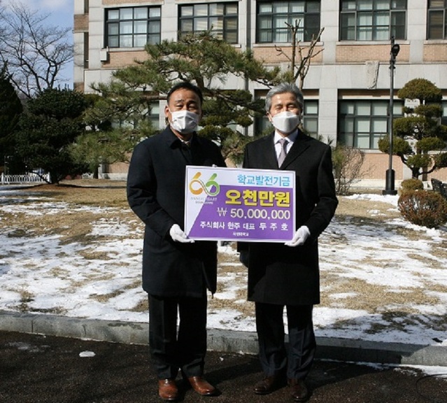 ▲ ㈜한주 두주호 대표는 3일 목원대 부동산금융보험융합학과 학생을 위해 향후 5년간 학기마다 500만원씩 대학발전기금 5000만원을 기탁하기로 약정했다.ⓒ목원대