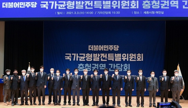 ▲ 3일 오후 세종시청 여민실에서 열린 더불어민주당 국가균형발전특별위원회 충청권역 간담회 참석자들이 기념촬영을 하고 있다.ⓒ세종시