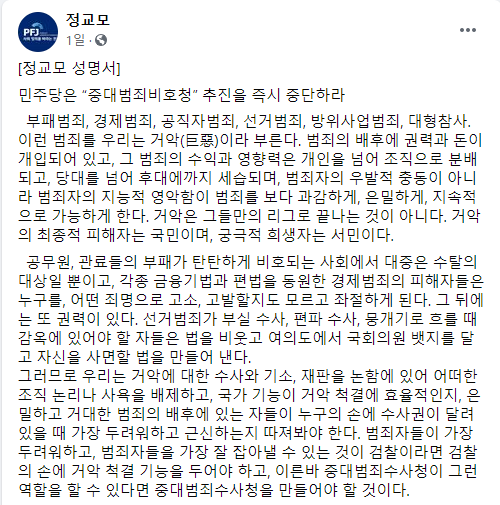 ▲ 사회정의를 바라는 전국교수모임(정교모)이 여당에서 추진하는 '중대범죄수사청'을 두고 반대 의사를 표명했다. ⓒ정교모 페이스북 캡처.