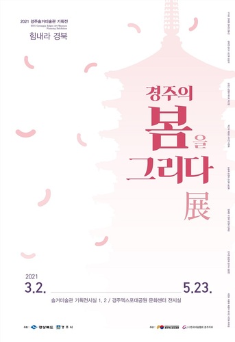 ▲ 경주엑스포 솔거미술관에서 특별기획전 ‘힘내라 경북! 경주의 봄을 그리다’ 포스터.ⓒ경주엑스포