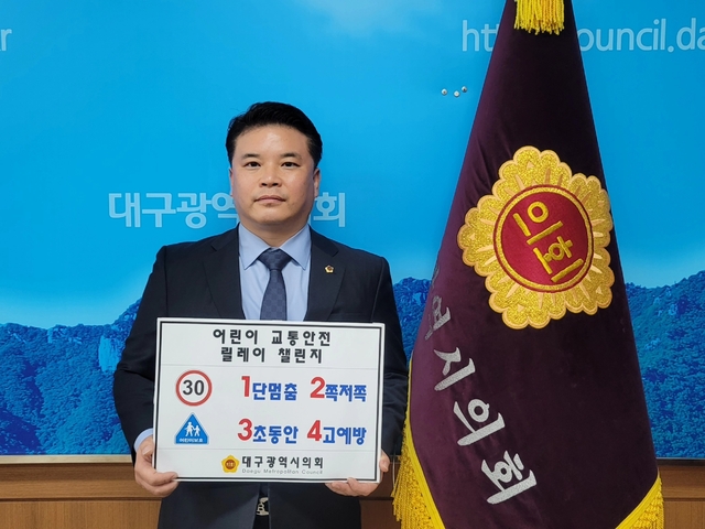 ▲ 대구시의회 전경원(수성구3)교육위원회 위원장)이 3일 ‘어린이 교통안전 릴레이 챌린지’에 동참했다.ⓒ대구시의회