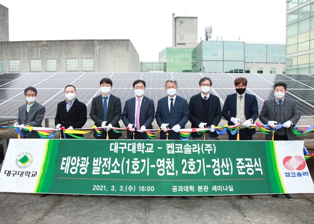 ▲ 대구대학교(총장 김상호)가 켑코솔라(대표이사 하봉수)와 태양광 발전 공동사업을 위해 태양광발전사업 준공식을 개최하고 업무협약(MOU)을 체결했다.ⓒ대구대