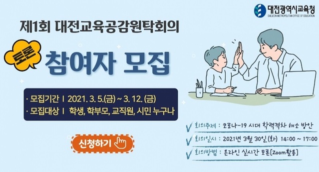 ▲ 대전시교육청이 '2021년 제1회 온라인 대전 교육 공감 원탁회의' 토론 참여자를 모집한다. 사진은 토론회 포스터.ⓒ대전교육청