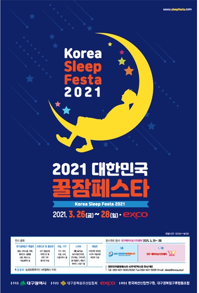 ▲ 대구 첫수면 관련 전시회 ‘2021 대한민국꿀잠페스타’가 3월 26일부터 28일까지 엑스코에서 개최된다.ⓒEXCO