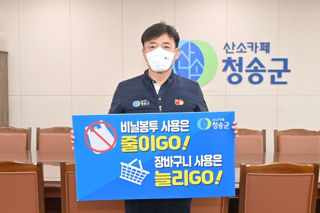 ▲ 윤경희 청송군수가 지난 4일 직원들과 함께 탈플라스틱 실천 릴레이 운동 ‘고!고!챌린지’ 캠페인에 동참했다.ⓒ청송군