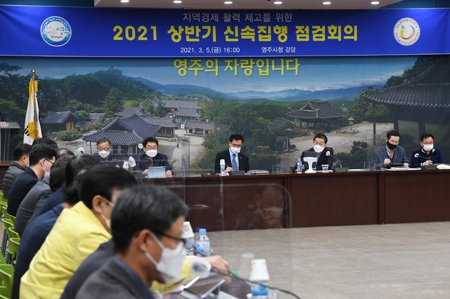 ▲ 영주시(영주시장 장욱현)는 5일 시청 강당에서 1분기 신속집행 과 관련된 소비·투자분야 재정집행 점검회의를 열었다.ⓒ영주시