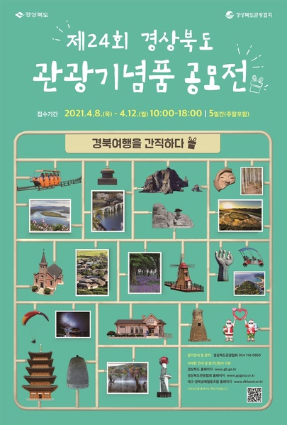 ▲ 경상북도는 경북을 대표하는 우수한 관광기념품을 발굴·육성하기 위해 ‘제24회 경상북도 관광기념품 공모전’을 개최, 4월 8일~12일까지 5일간 접수한다.ⓒ경북도