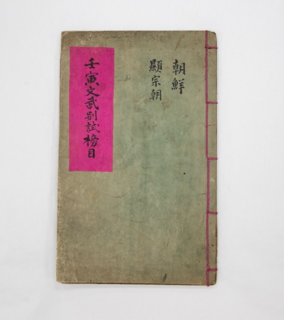 ▲ 문화재자료로 지정예고 공고한 임인증광별시방목(壬寅增廣別試榜目).ⓒ충북도