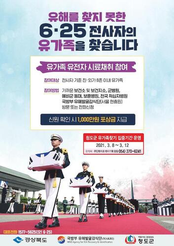 ▲ 청도군(군수 이승율)은 8일부터 전국 최초로 국방부 유해발굴감식단과 함께 6.25 전사자 유가족 찾기 시범 사업을 실시한다.ⓒ청도군