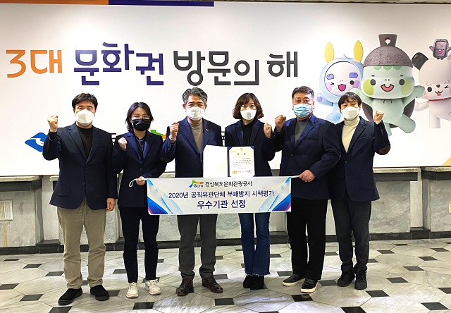 ▲ 경북관광공사(사장 김성조)는 2020년 부패방지 시책평가 우수기관으로 선정됐다.ⓒ경북관광공사