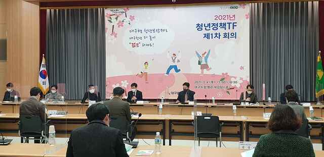 ▲ 대구시는 홍의락 경제부시장을 단장으로 청년정책TF 제1차 회의를 개최해 청년정책시행계획의 본격적 추진을 위한 큰 발걸음을 내디뎠다.ⓒ대구시
