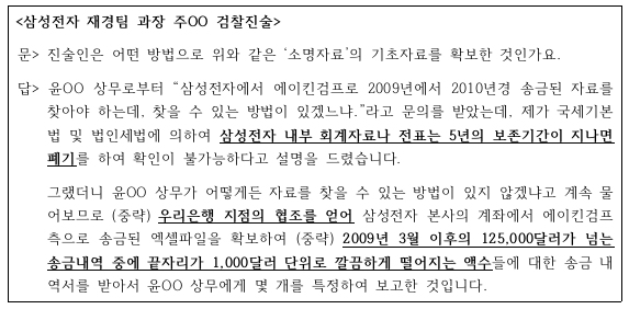 ▲ 삼성전자 재경팀 주모 과장의 검찰진술 내용 중 일부.ⓒ자료=강훈 변호사