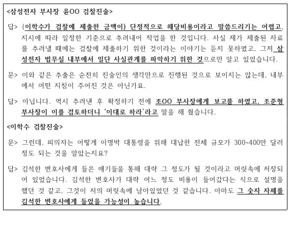 ▲ 삼성전자 윤모 부사장과 이학수의 검찰진술 내용 중 일부.ⓒ자료=강훈 변호사