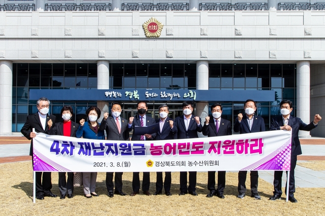 ▲ 경북도의회 농수산위원회 위원들이 8일 의회 앞에서정부 4차 재난지원금을 농어민에게 까지 확대할 것을 촉구했다.ⓒ경북도의회