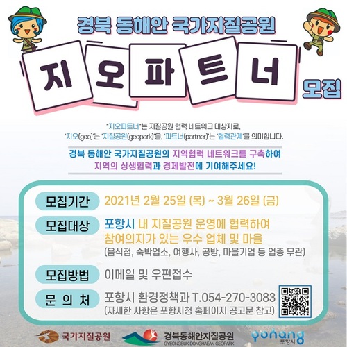 ▲ 경북 동해안 국가지질공원 ‘지오파트너’ 모집 포스터.ⓒ포항시