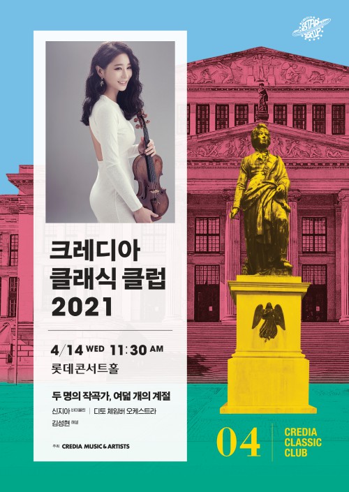 ▲ '크레디아 클래식 클럽 2021 - 신지아, 디토 체임버 오케스트라' 포스터.ⓒ크레디아