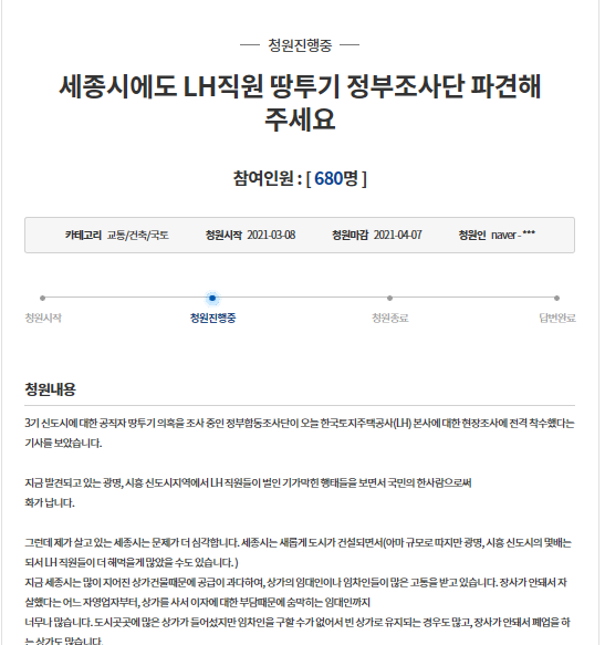 ▲ 한국토지주택공사(LH) 직원들이 3기 신도시 후보지인 광명시흥 지구에 최소 100억 원대 토지를 매입했다는 의혹에 대해 국민적 공분을 사고 있는 가운데 세종시도 LH 땅 투기를 조사를 요구하는 청와대 청원이 등장했다.ⓒ청와대 국민청원 게시판 캡처