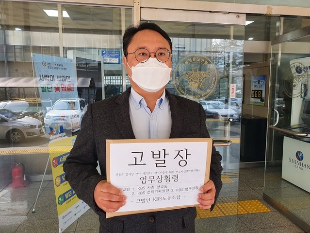 ▲ 9일 오전 양승동 KBS 사장과 국은주 전략기획실장, 류해남 법무실장 등 3명을 업무상 횡령 혐의로 서울 영등포경찰서에 고발한 허성권 KBS노동조합위원장. ⓒ뉴데일리