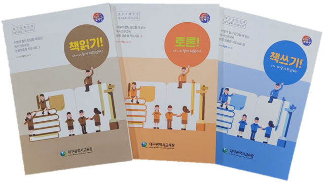 ▲ 대구시교육청(교육감 강은희)은 2021학년도 독서인문교육 활성화를 위한 현장맞춤형 교육자료 4종을 발간하여 각급 학교에 보급했다.ⓒ대구시교육청